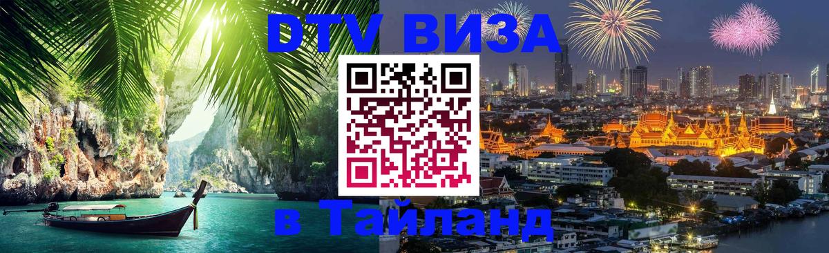 Сколько стоит виза DTV в Тайланд Афины 